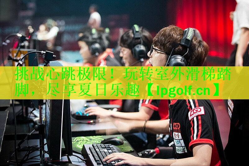 挑战心跳极限！玩转室外滑梯踏脚，尽享夏日乐趣