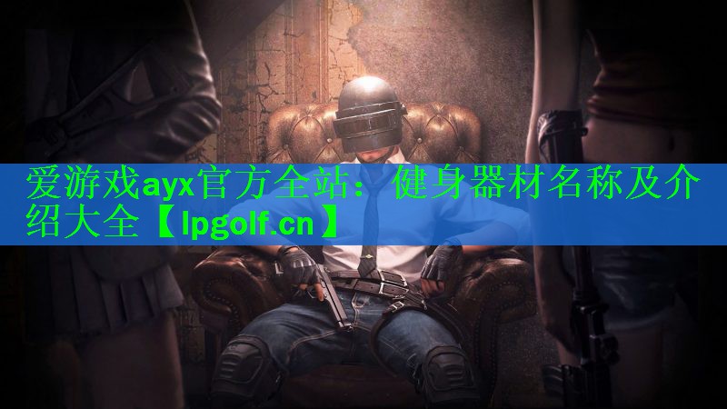 健身器材名称及介绍大全