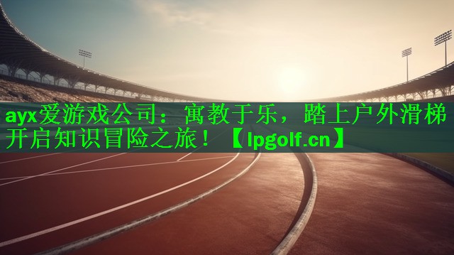 寓教于乐，踏上户外滑梯开启知识冒险之旅！