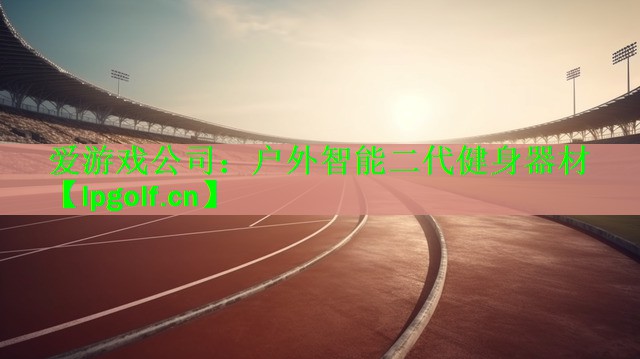 户外智能二代健身器材