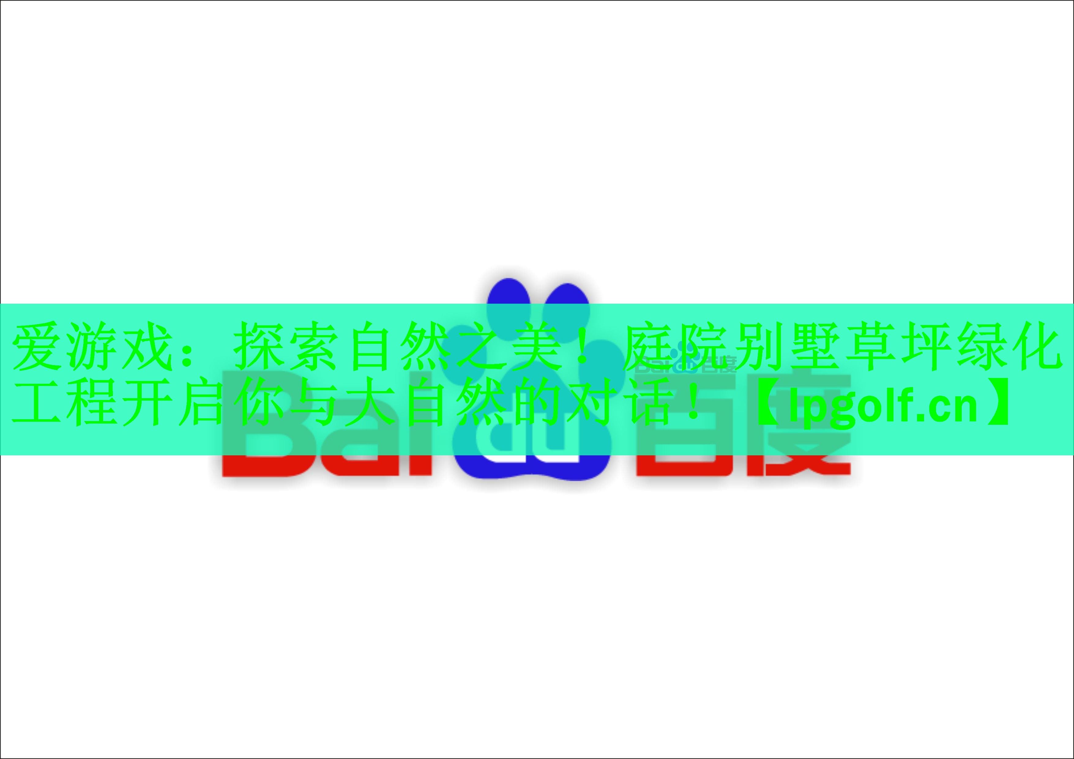 探索自然之美！庭院别墅草坪绿化工程开启你与大自然的对话！