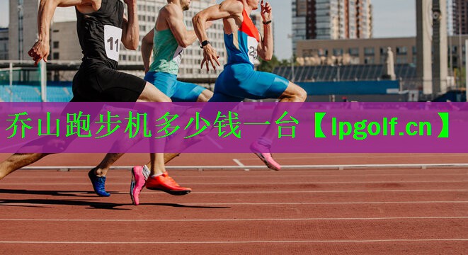 乔山跑步机多少钱一台