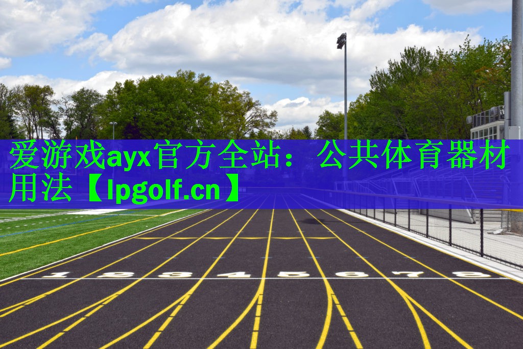 公共体育器材用法