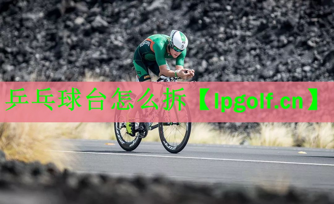 乒乓球台怎么拆