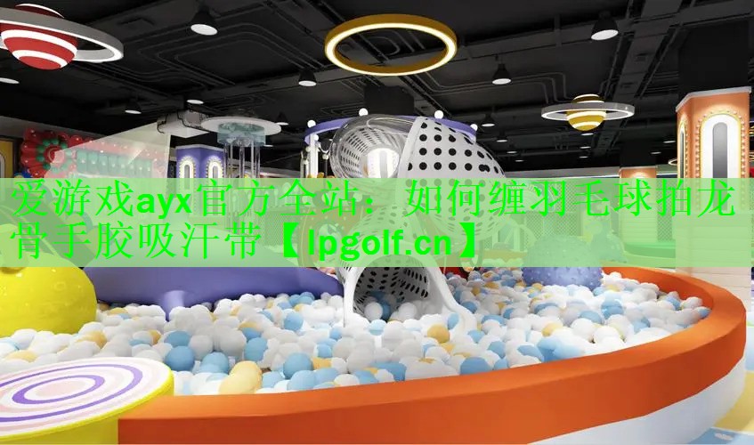如何缠羽毛球拍龙骨手胶吸汗带