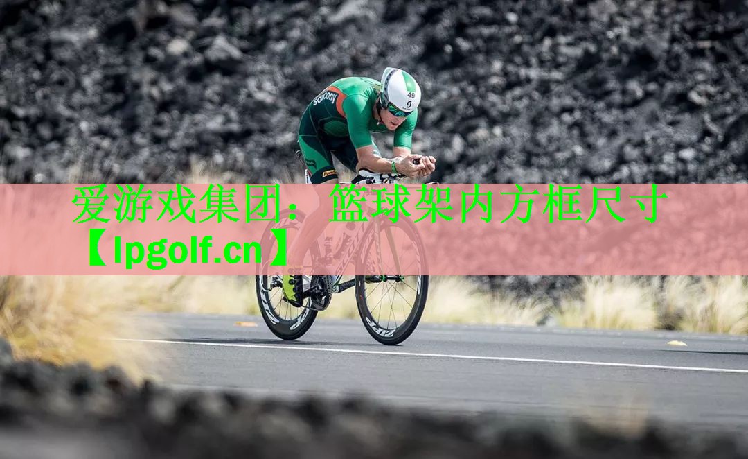篮球架内方框尺寸