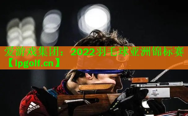 2022羽毛球亚洲锦标赛