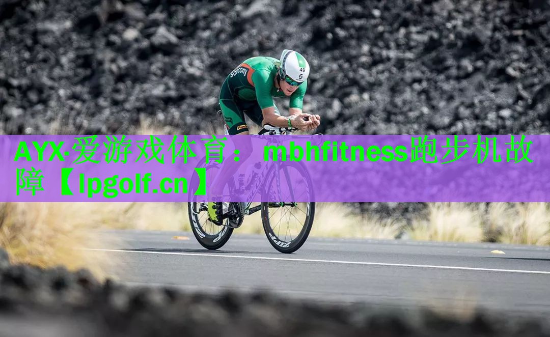 mbhfitness跑步机故障