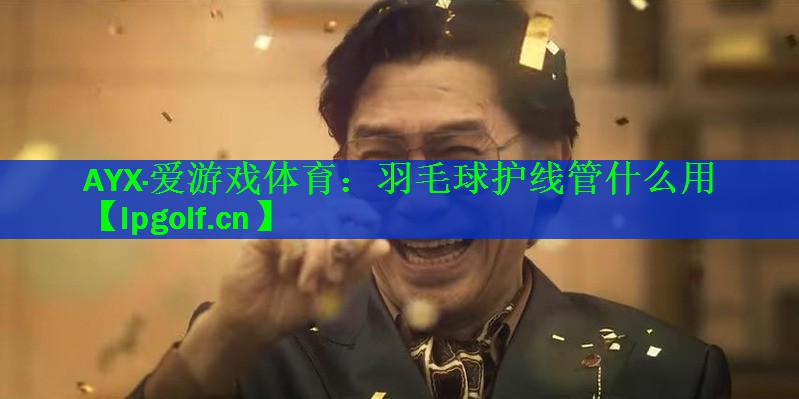 羽毛球护线管什么用