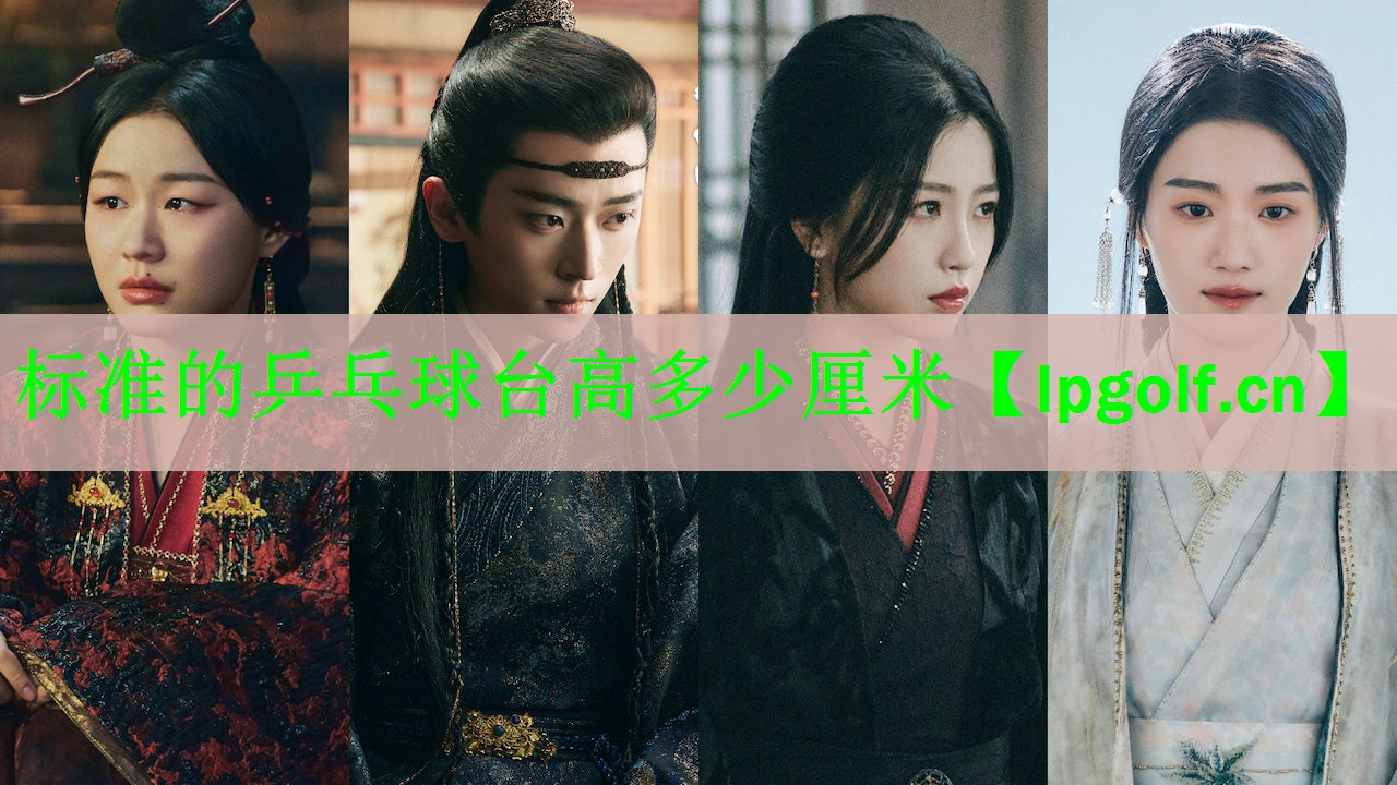 标准的乒乓球台高多少厘米
