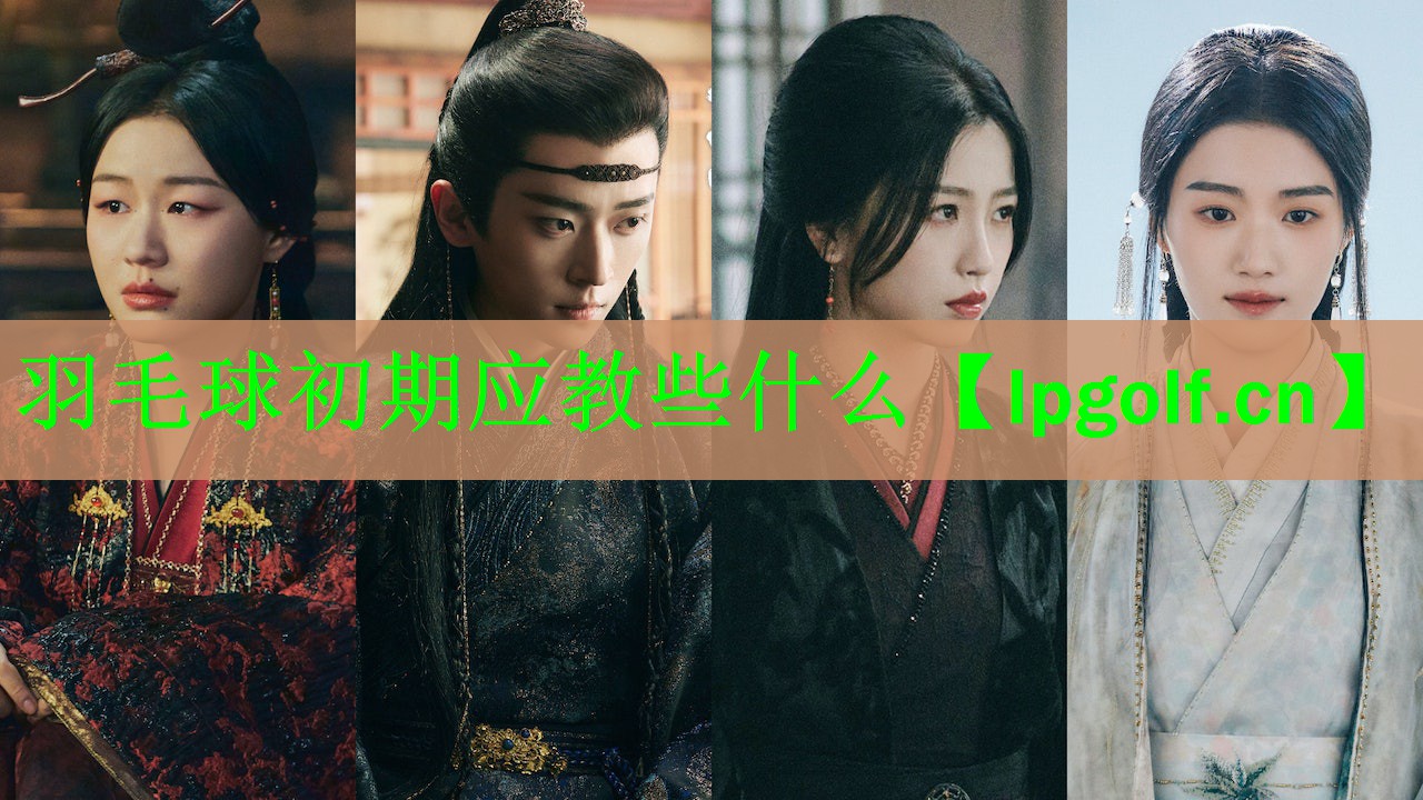 羽毛球初期应教些什么