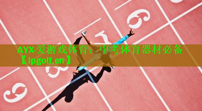 中考体育器材必备