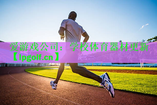 学校体育器材更新
