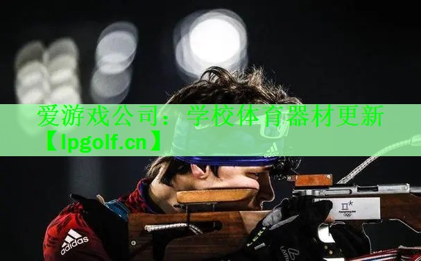 学校体育器材更新