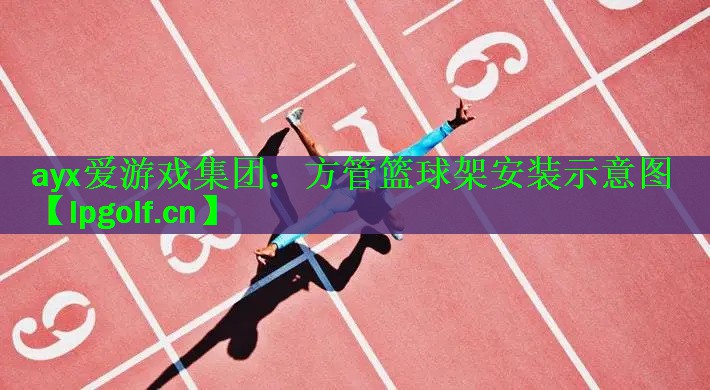 方管篮球架安装示意图
