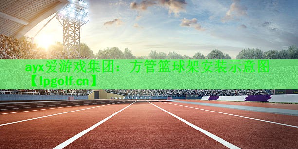 方管篮球架安装示意图