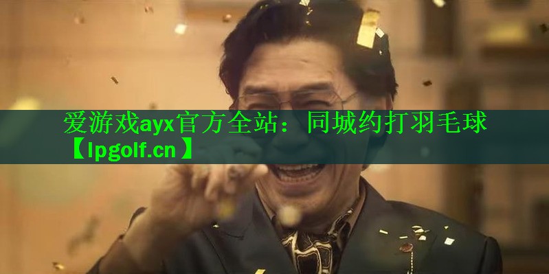 同城约打羽毛球