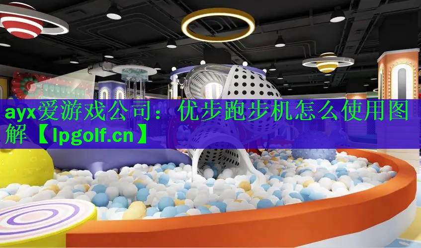 优步跑步机怎么使用图解