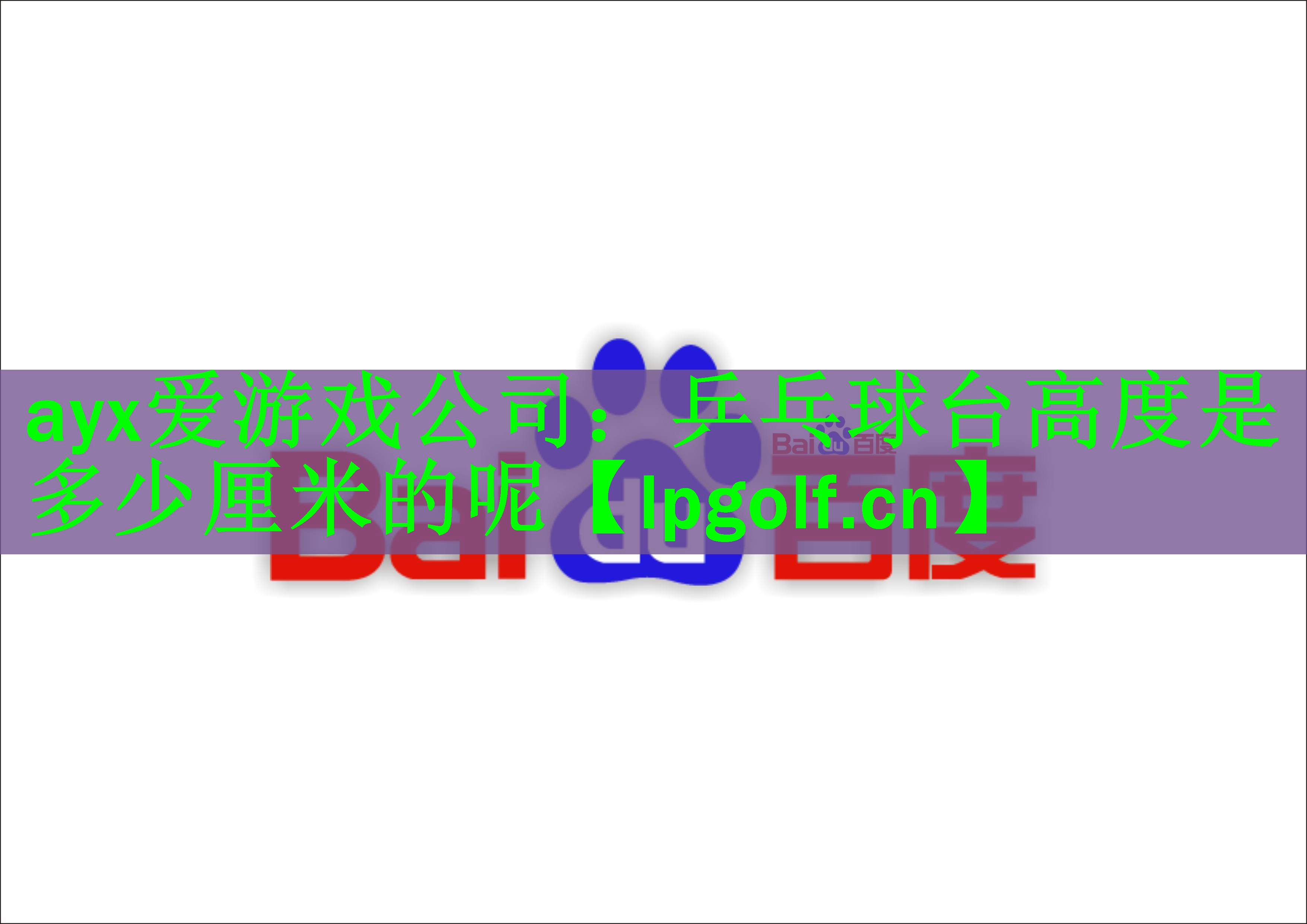 乒乓球台高度是多少厘米的呢