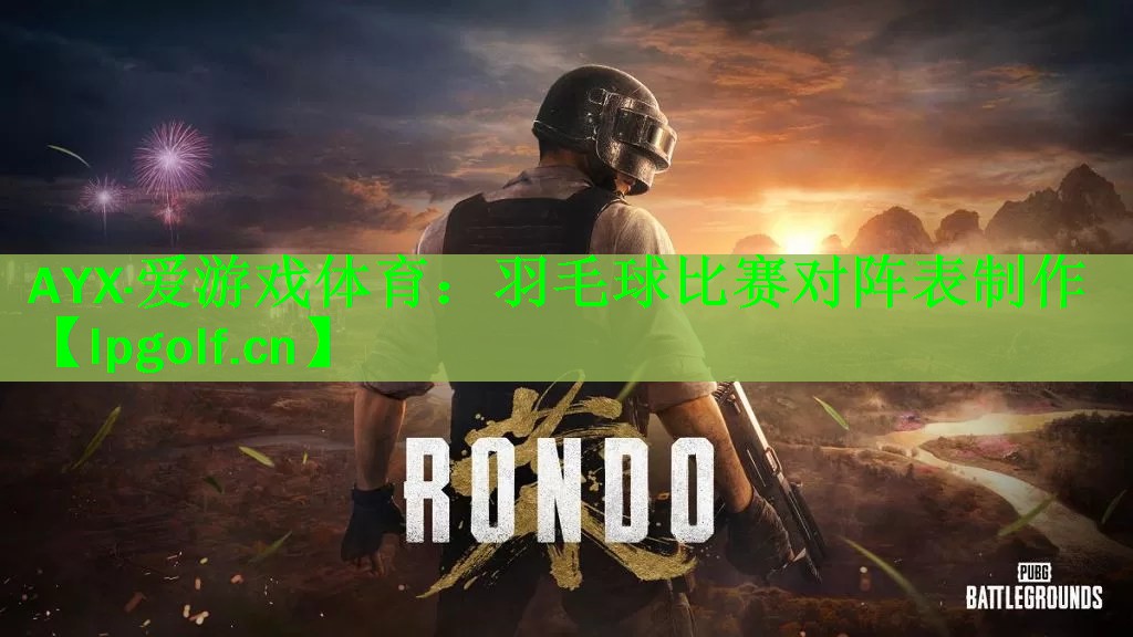羽毛球比赛对阵表制作