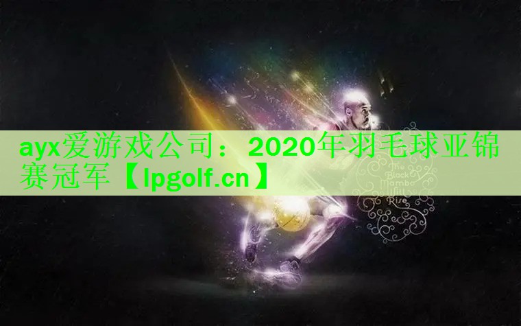2020年羽毛球亚锦赛冠军