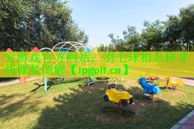 羽毛球拍怎样穿线绷紧图解