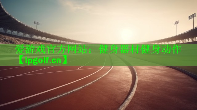 健身器材健身动作