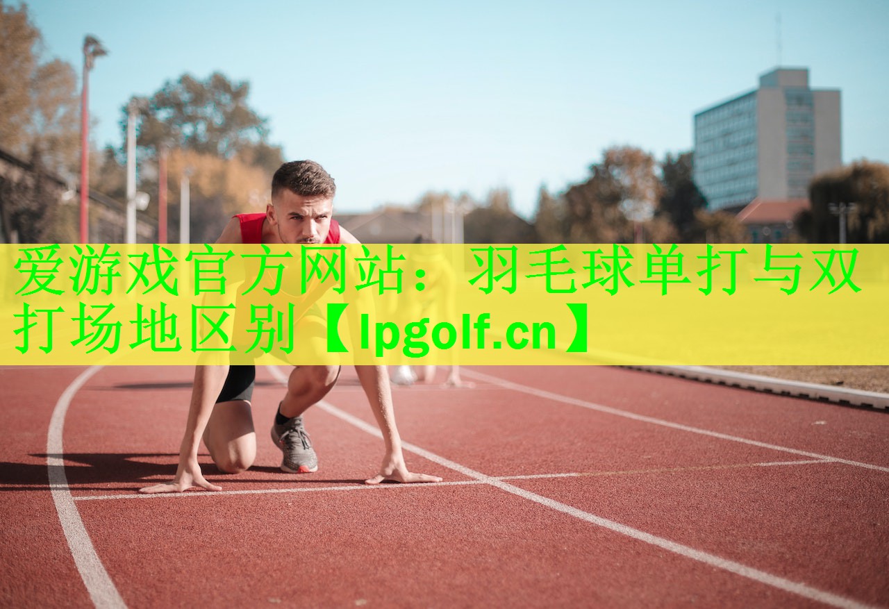 羽毛球单打与双打场地区别