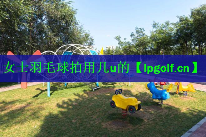 女士羽毛球拍用几u的