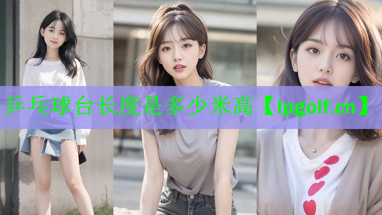 乒乓球台长度是多少米高