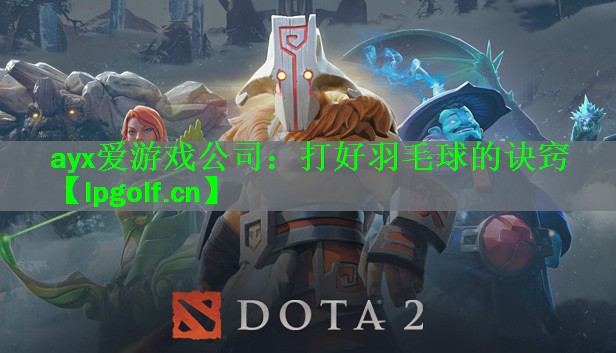 打好羽毛球的诀窍
