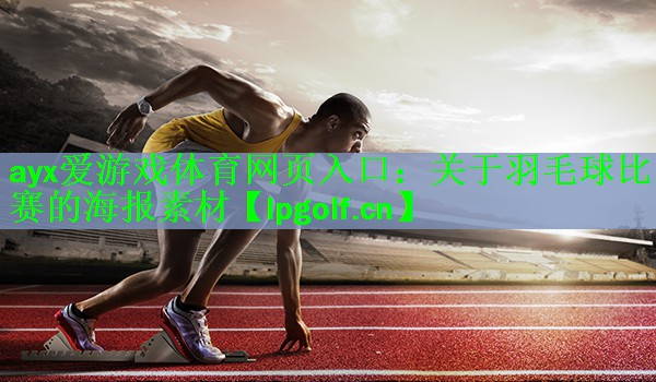 关于羽毛球比赛的海报素材
