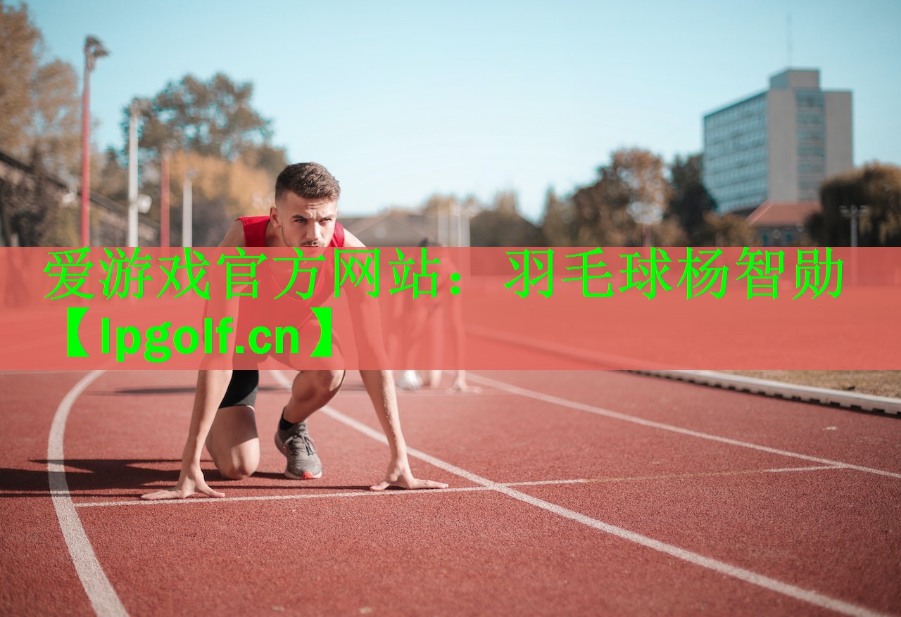 羽毛球杨智勋
