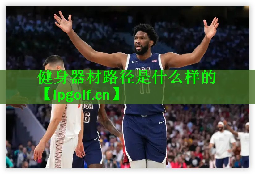 健身器材路径是什么样的