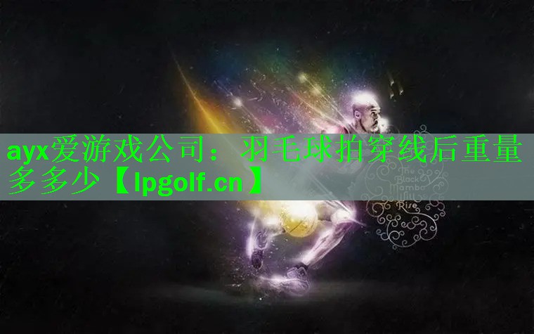 羽毛球拍穿线后重量多多少