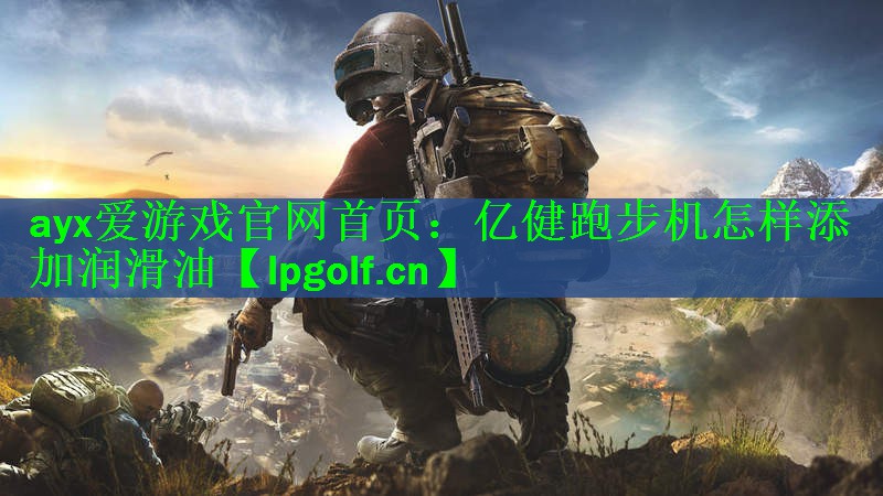 亿健跑步机怎样添加润滑油