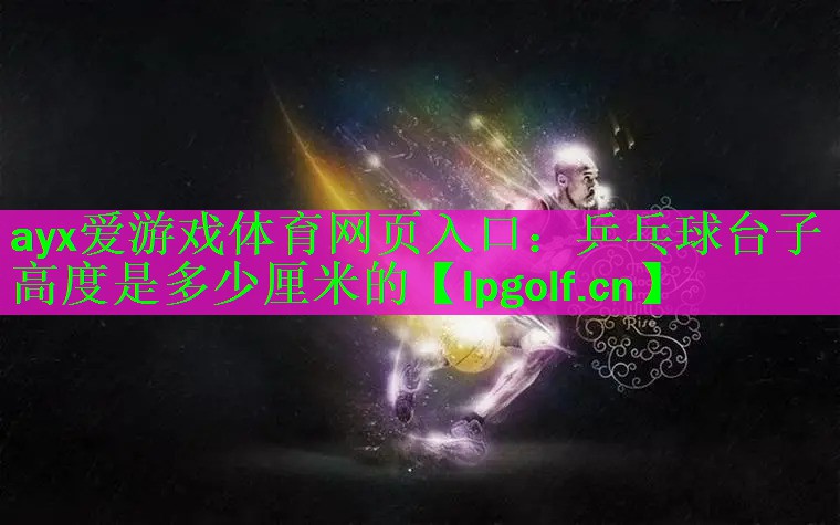 乒乓球台子高度是多少厘米的