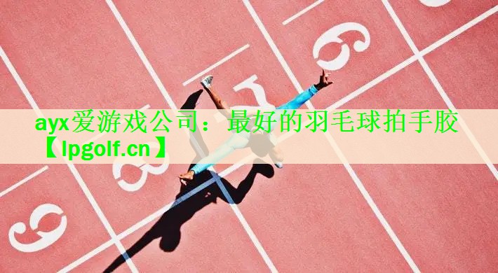 最好的羽毛球拍手胶
