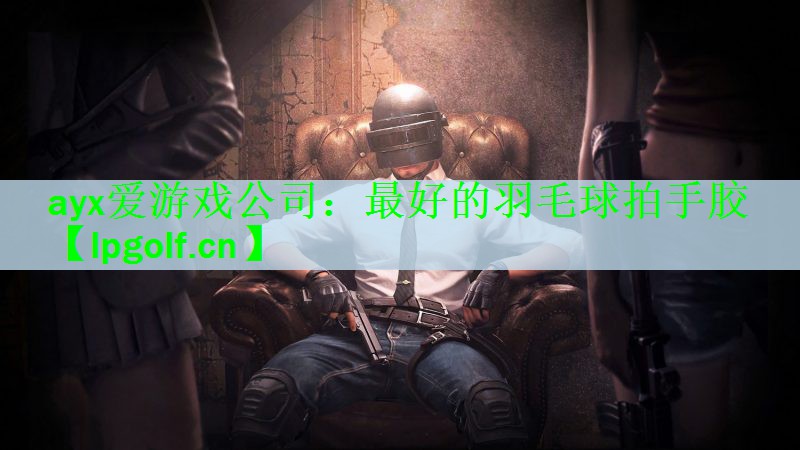 最好的羽毛球拍手胶