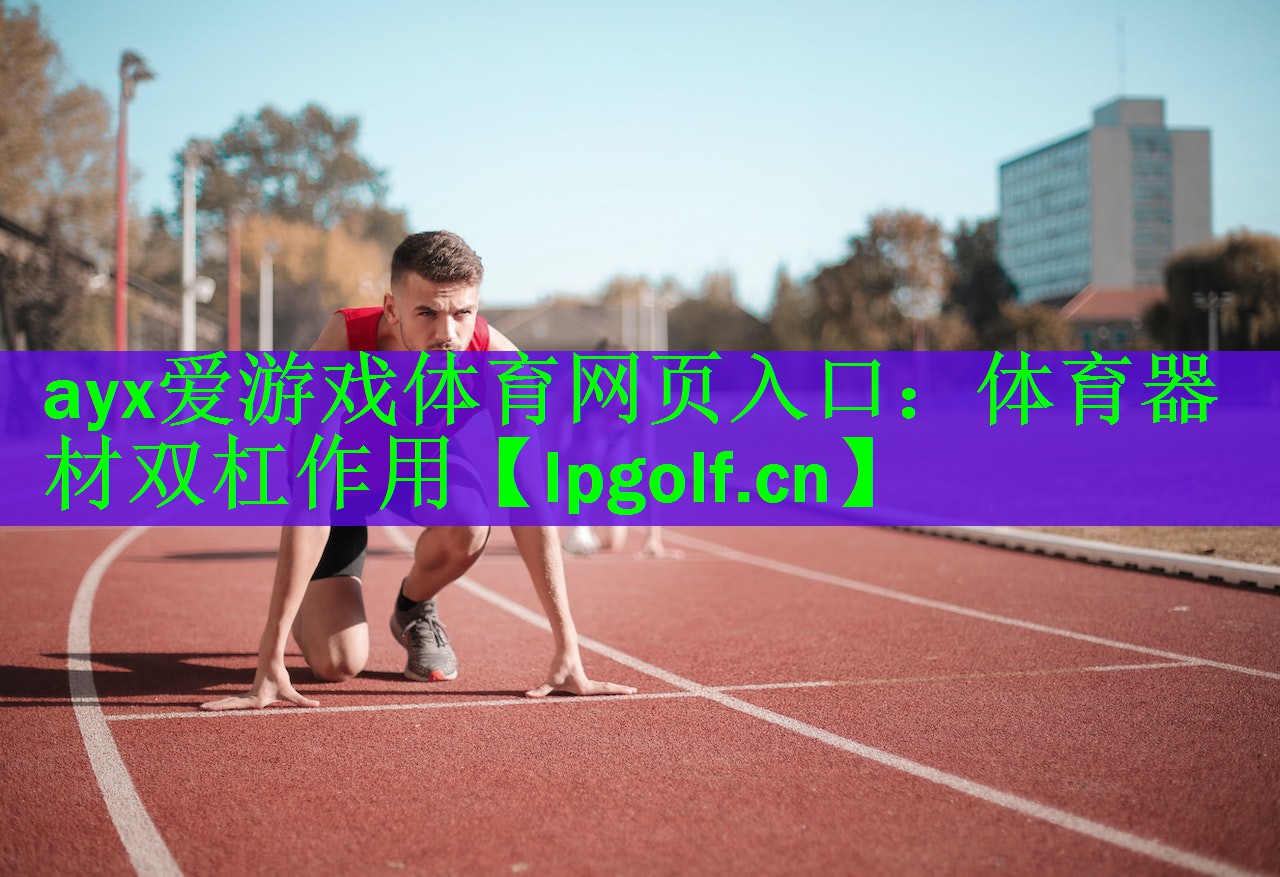 体育器材双杠作用
