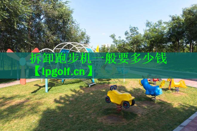 拆卸跑步机一般要多少钱