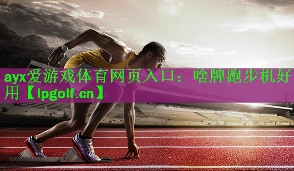啥牌跑步机好用