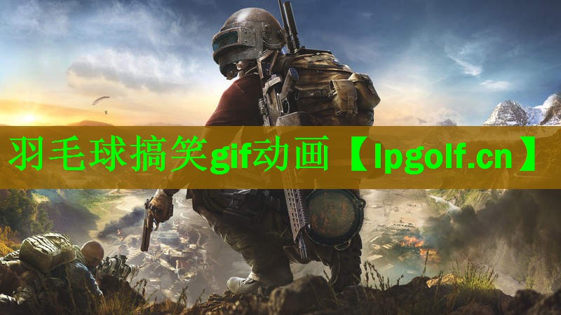 羽毛球搞笑gif动画