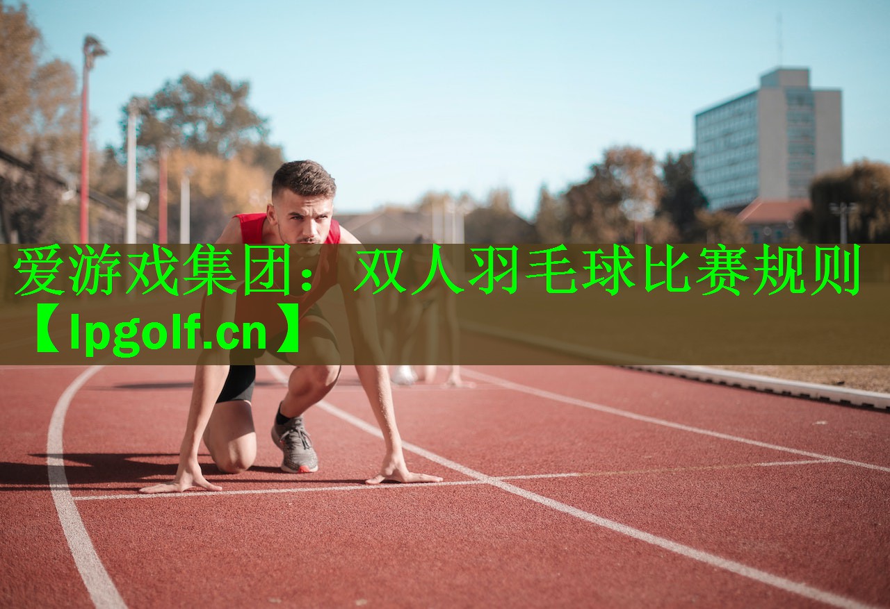 双人羽毛球比赛规则
