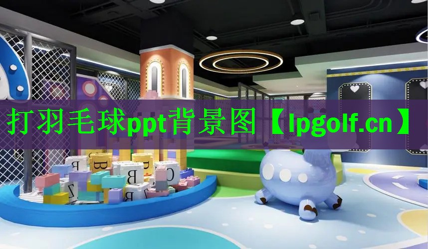 打羽毛球ppt背景图