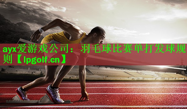 羽毛球比赛单打发球规则
