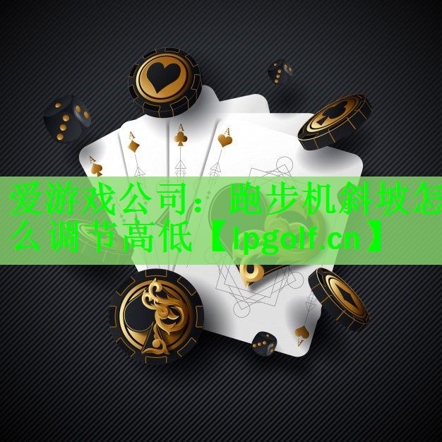 跑步机斜坡怎么调节高低