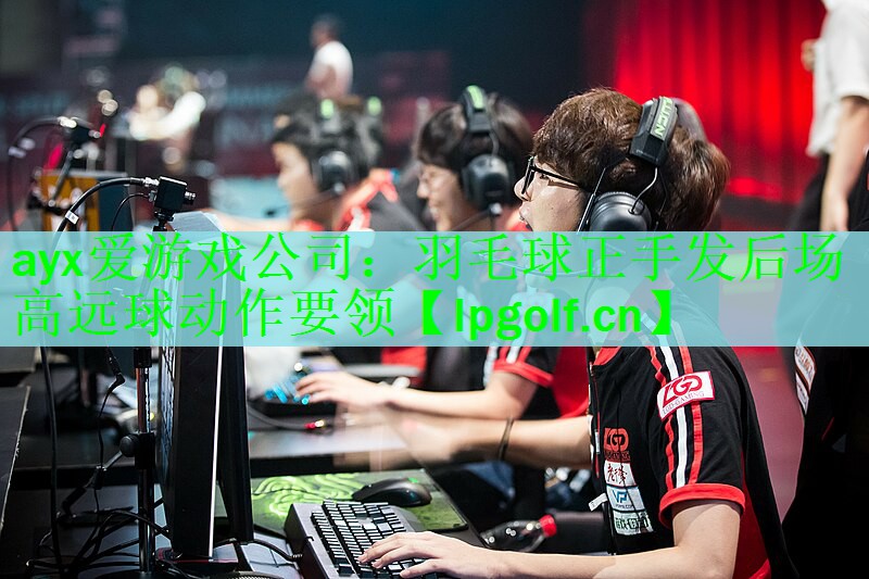 羽毛球正手发后场高远球动作要领