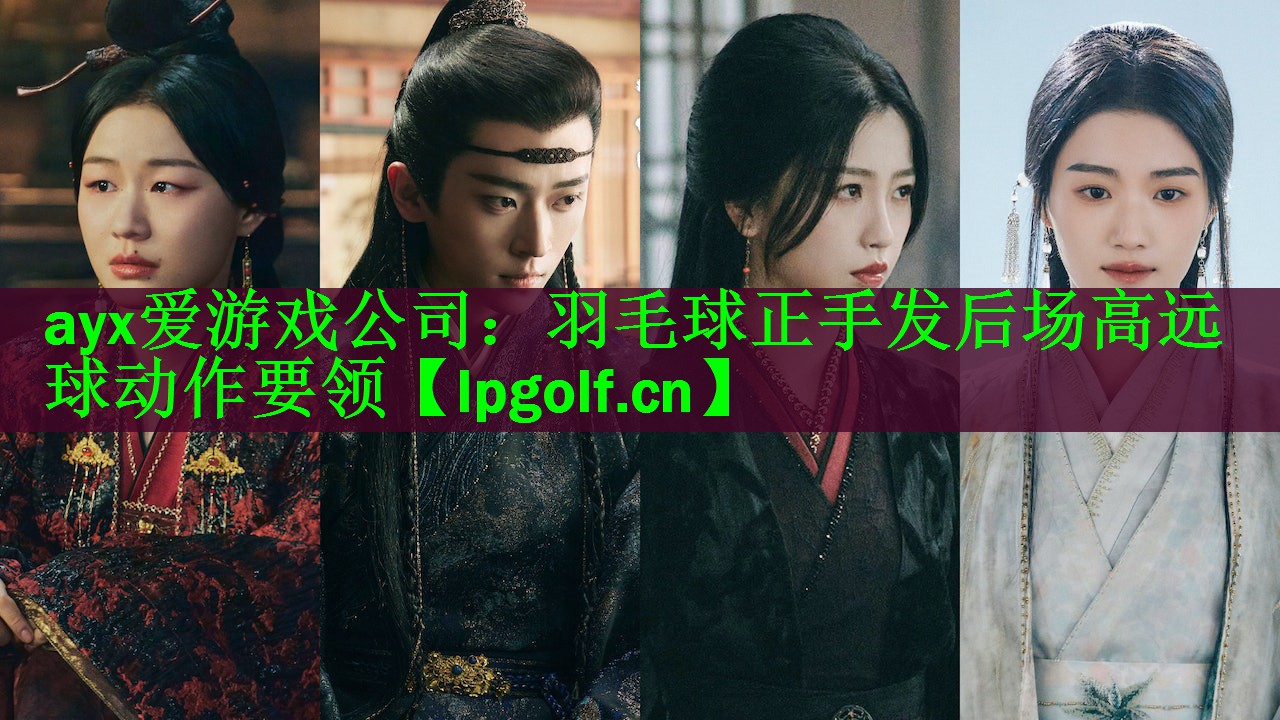 羽毛球正手发后场高远球动作要领