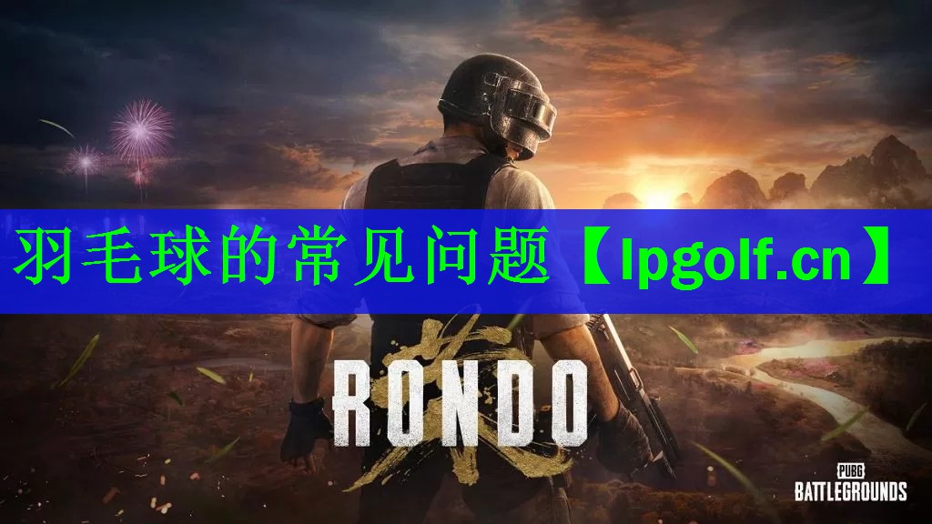 羽毛球的常见问题